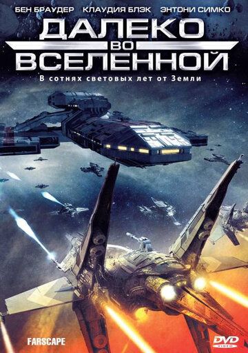 Далеко во Вселенной / На краю вселенной (1999) Далеко во Вселенной / На краю вселенной (1999)
