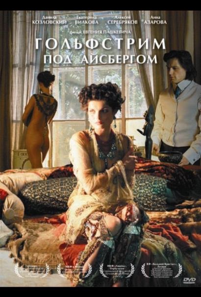 Гольфстрим под айсбергом (2012) Гольфстрим под айсбергом (2012)