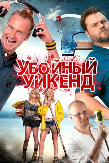 Убойный уикенд (2013) Убойный уикенд (2013)