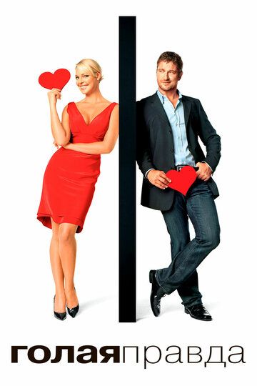 Голая правда (2009) Голая правда (2009)