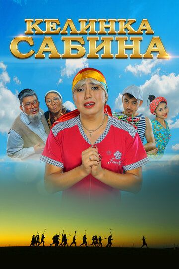 Келинка Сабина (2014) Келинка Сабина (2014)