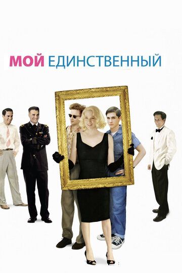 Мой единственный (2009) Мой единственный (2009)