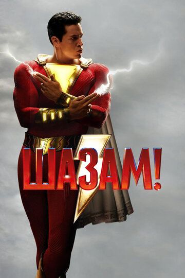 Шазам! (2019) Шазам! (2019)