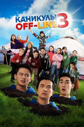 Каникулы off-line 3 (2023) Каникулы off-line 3 (2023)