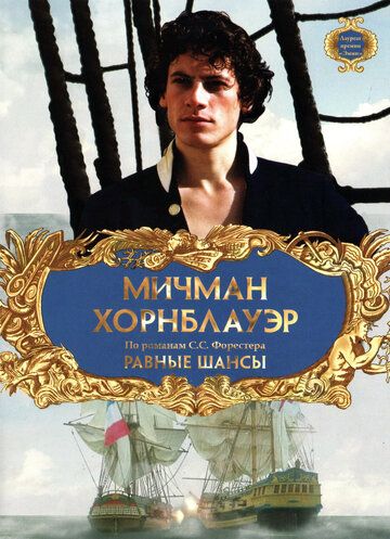 Мичман Хорнблауэр: Равные шансы (1998) Мичман Хорнблауэр: Равные шансы (1998)