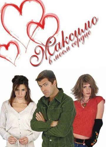 Максимо в моем сердце (2002) Максимо в моем сердце (2002)
