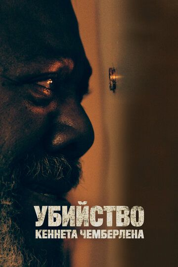 Убийство Кеннета Чемберлена (2019) Убийство Кеннета Чемберлена (2019)