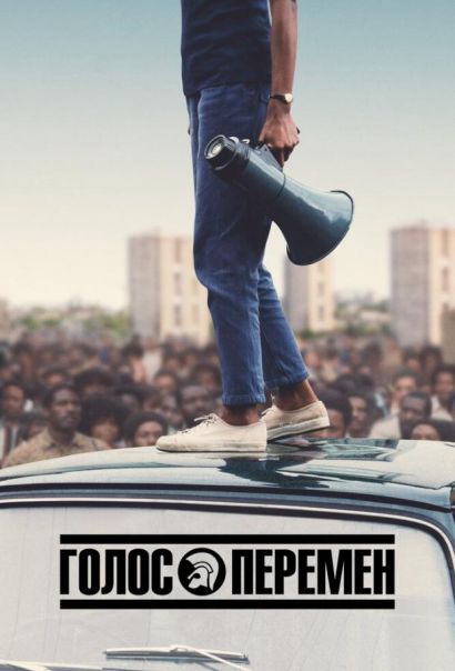 Голос перемен (2020) Голос перемен (2020)
