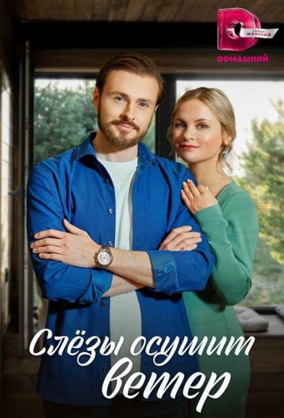 Слезы осушит ветер (2023) Слезы осушит ветер (2023)