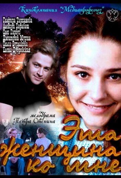 Эта женщина ко мне (2011) Эта женщина ко мне (2011)