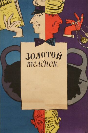 Золотой теленок (1968) Золотой теленок (1968)