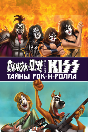 Скуби-Ду и KISS: Тайна рок-н-ролла (2015) Скуби-Ду и KISS: Тайна рок-н-ролла (2015)