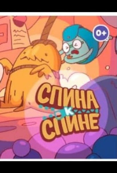 Спина к спине (2020) Спина к спине (2020)