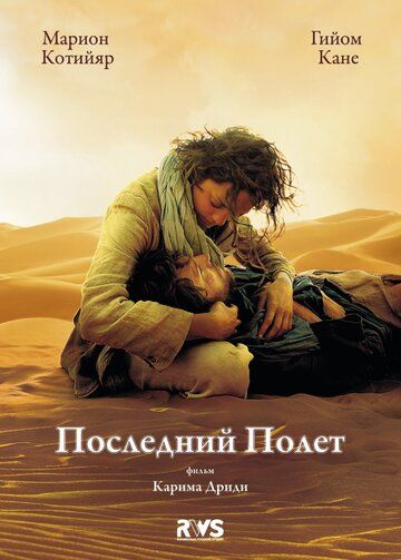 Последний полёт (2011) Последний полёт (2011)