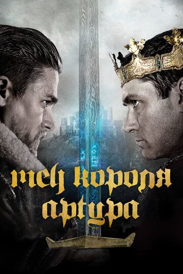 Меч короля Артура (2017) Меч короля Артура (2017)
