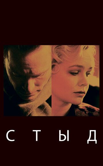 Стыд (2012) Стыд (2012)
