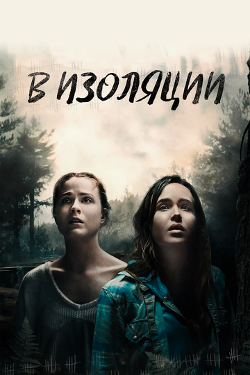 В изоляции (2015) В изоляции (2015)