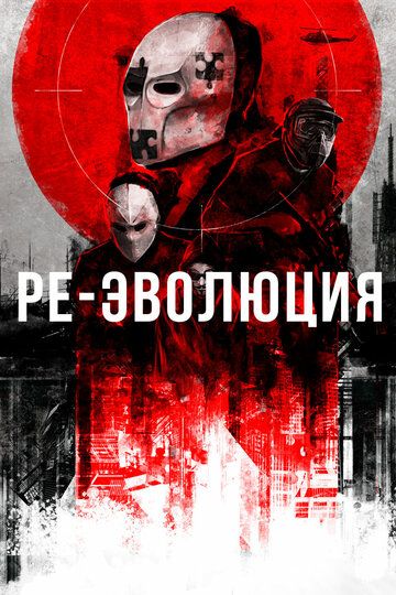 Ре-эволюция (2018) Ре-эволюция (2018)