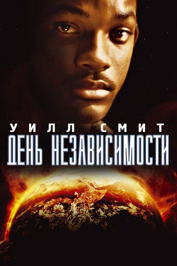 День независимости (1996) День независимости (1996)