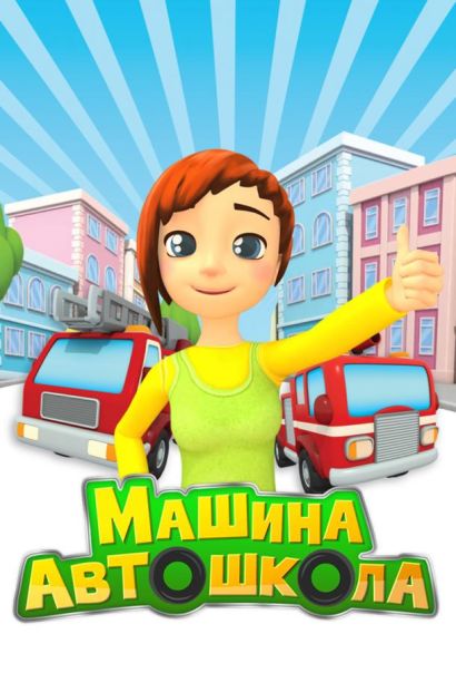Машина автошкола (2016) Машина автошкола (2016)