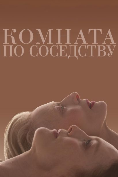 Комната по соседству (2024) Комната по соседству (2024)
