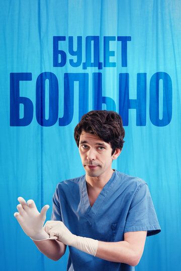 Будет больно (2022) Будет больно (2022)