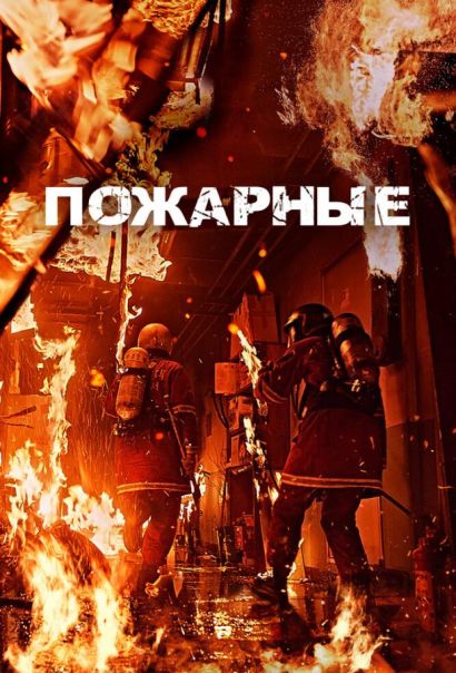 Пожарные (2024) Пожарные (2024)