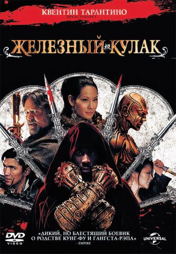 Железный кулак (2012) Железный кулак (2012)