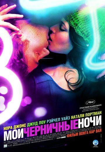 Мои черничные ночи (2007) Мои черничные ночи (2007)