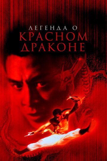 Легенда о Красном драконе (1994) Легенда о Красном драконе (1994)