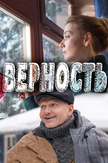 Верность (2017) Верность (2017)