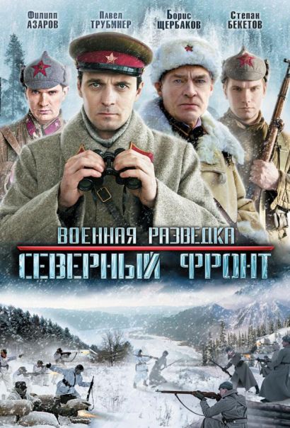 Военная разведка: Северный фронт (2012) Военная разведка: Северный фронт (2012)