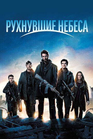 Рухнувшие небеса (2011) Рухнувшие небеса (2011)