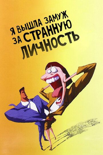 Я вышла замуж за странную личность (2010) Я вышла замуж за странную личность (2010)