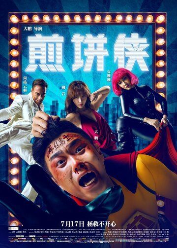 Человек-блин (2015) Человек-блин (2015)