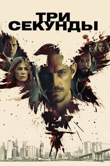 Три секунды (2019) Три секунды (2019)