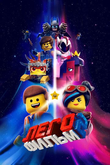 Лего Фильм 2 (2019) Лего Фильм 2 (2019)