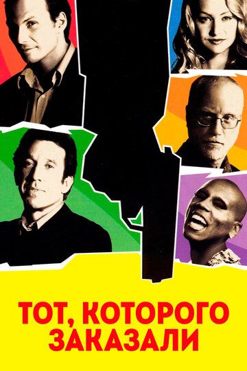 Тот, которого заказали (2001) Тот, которого заказали (2001)