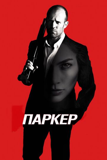 Паркер (2013) Паркер (2013)