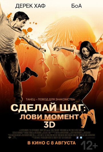 Сделай шаг: Лови момент (2013) Сделай шаг: Лови момент (2013)