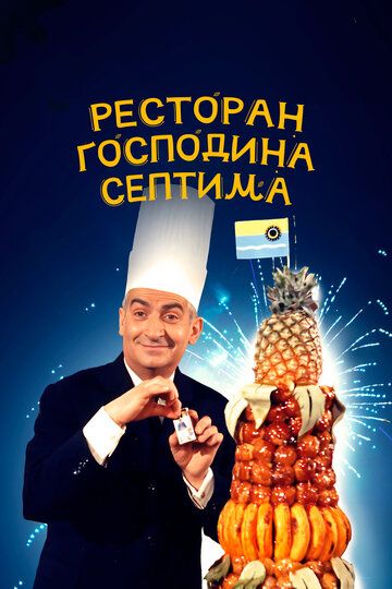 Ресторан господина Септима (1966) Ресторан господина Септима (1966)
