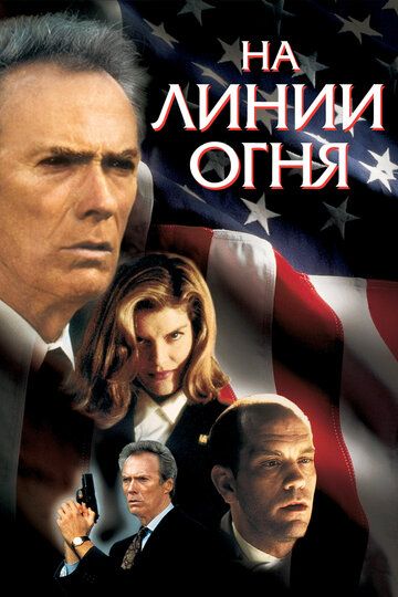 На линии огня (1995) На линии огня (1995)