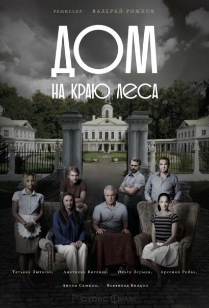 Дом на краю леса (2017) Дом на краю леса (2017)