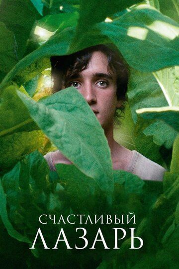 Счастливый Лазарь (2018) Счастливый Лазарь (2018)