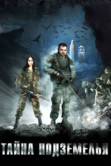 Тайна подземелья (2007) Тайна подземелья (2007)