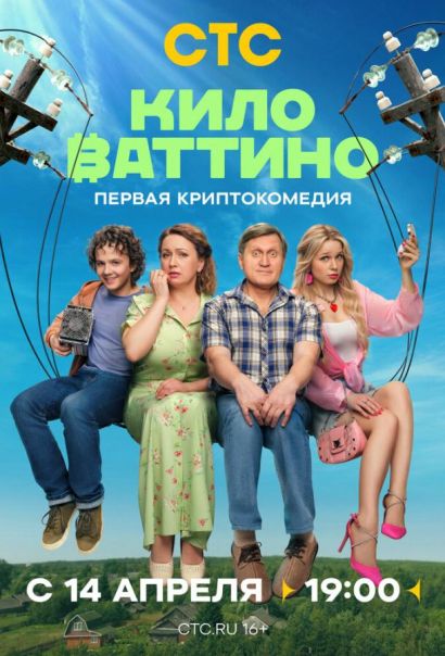Киловаттино (2025) Киловаттино (2025)