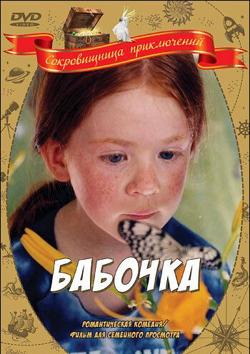 Бабочка (2003) Бабочка (2003)