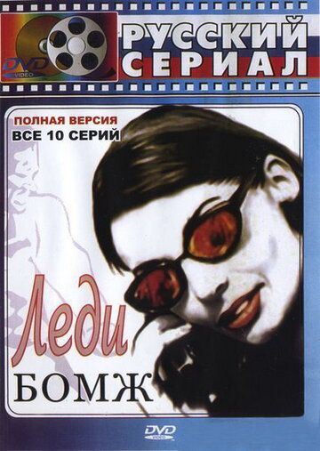 Леди Бомж (2001) Леди Бомж (2001)