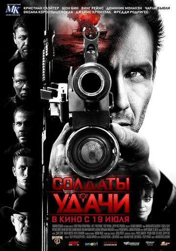 Солдаты удачи (2012) Солдаты удачи (2012)