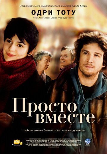 Просто вместе (2007) Просто вместе (2007)